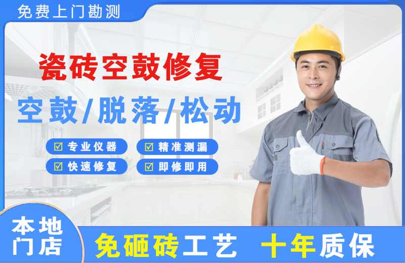 边坝瓷砖空鼓修复