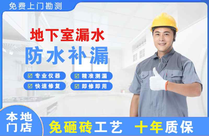边坝地下室漏水维修