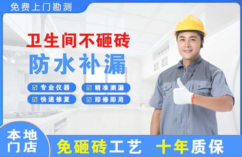 边坝卫生间不砸砖修补漏水